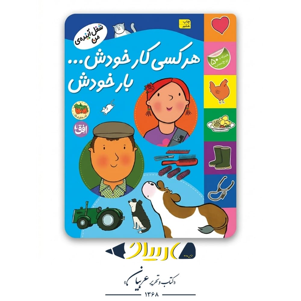 کتاب هر کسی کار خودش… بار خودش (شغل آینده من) – مندی راس و رونه رندل (نشر افق)