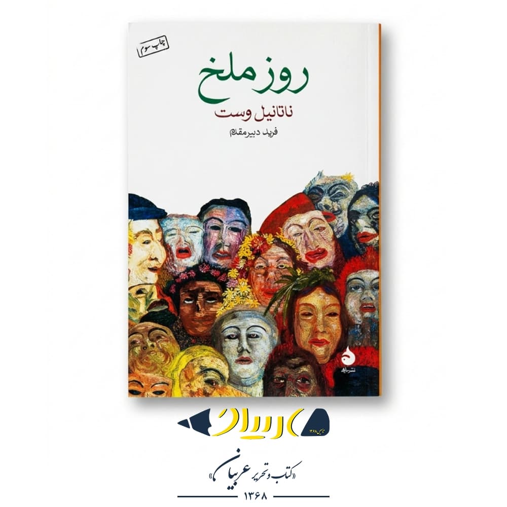 کتاب روز ملخ – ناتانیل وست (نشر ماهی)