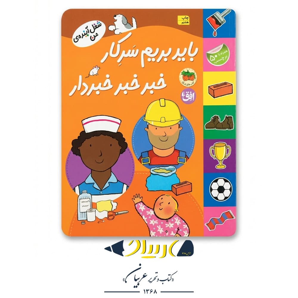 کتاب شغل آینده من (باید بریم سرکار خبر خبر خبردار) – مندی راس و رونه رندل (نشر افق)