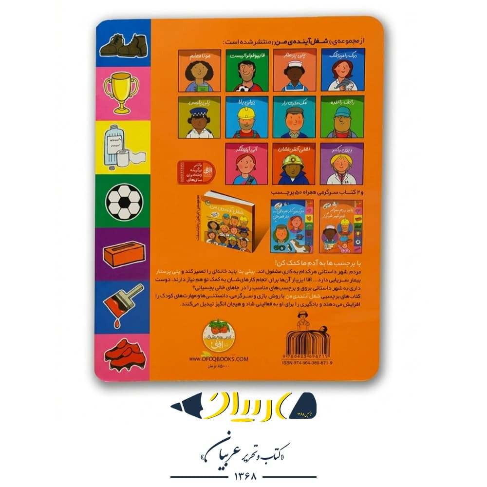 کتاب شغل آینده من (باید بریم سرکار خبر خبر خبردار) – مندی راس و رونه رندل (نشر افق) — تصویر ۲