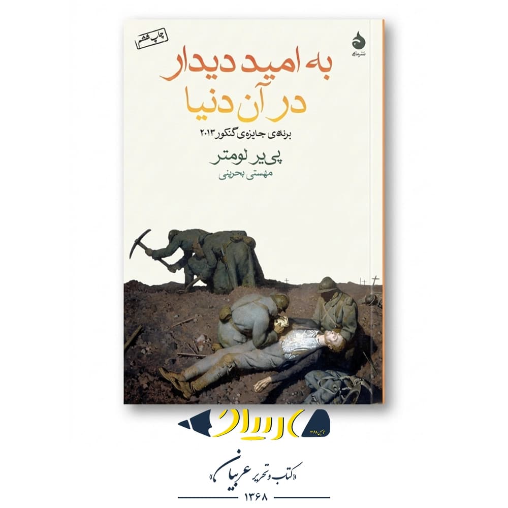 کتاب به امید دیدار در آن دنیا – پی یر لومتر (نشر ماهی)