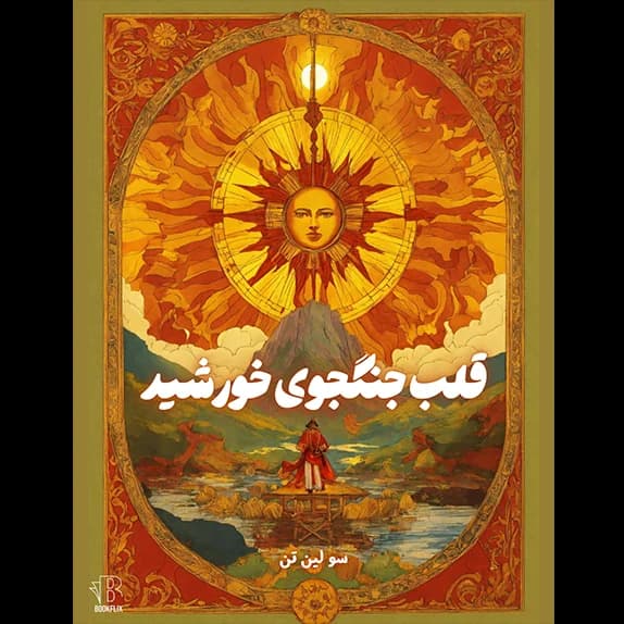 قلب جنگجوی خورشید جلد دوم – کتاب الکترونیکی فارسی