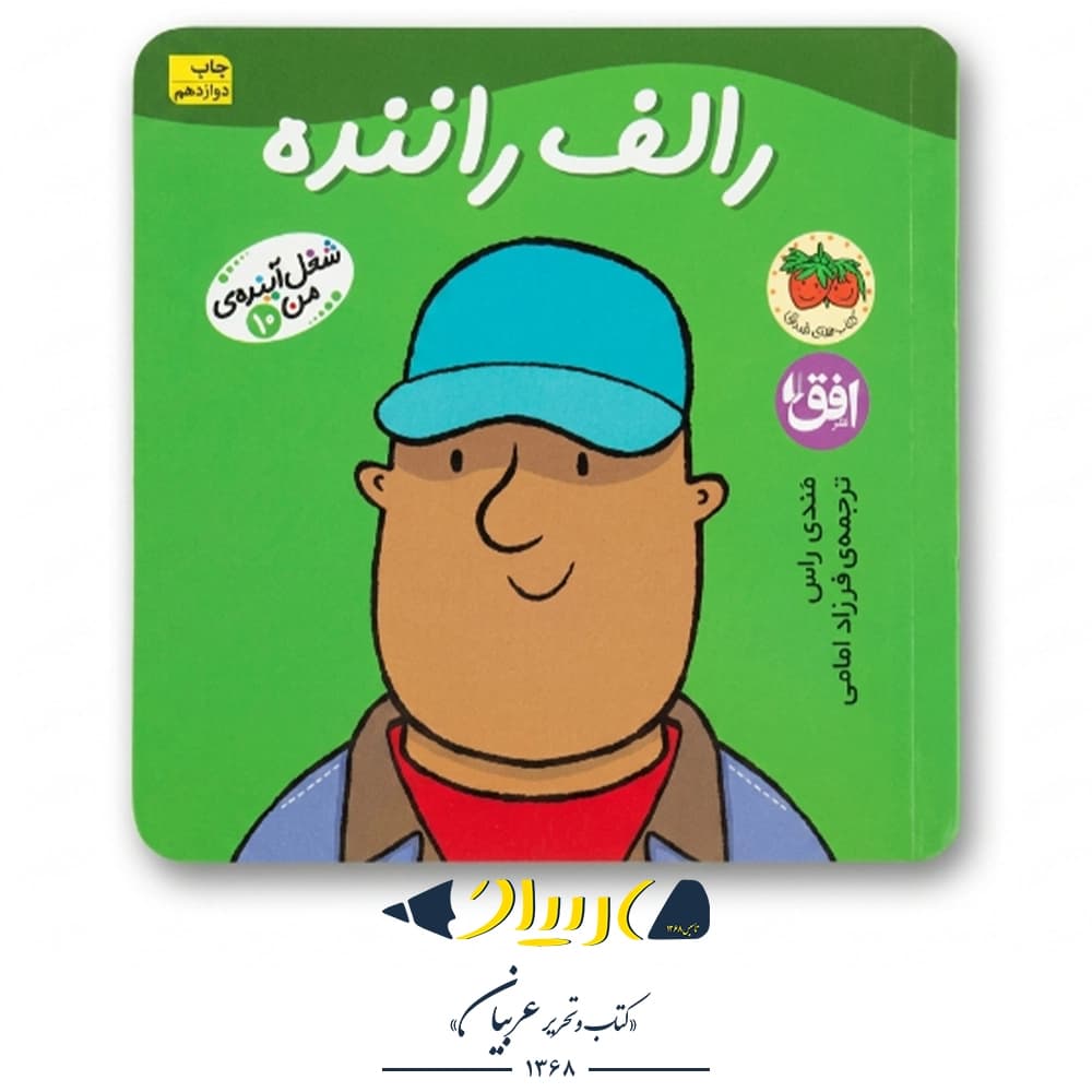 کتاب شغل آینده من ۱۰ (رالف راننده) – رونه رندل (نشر افق)