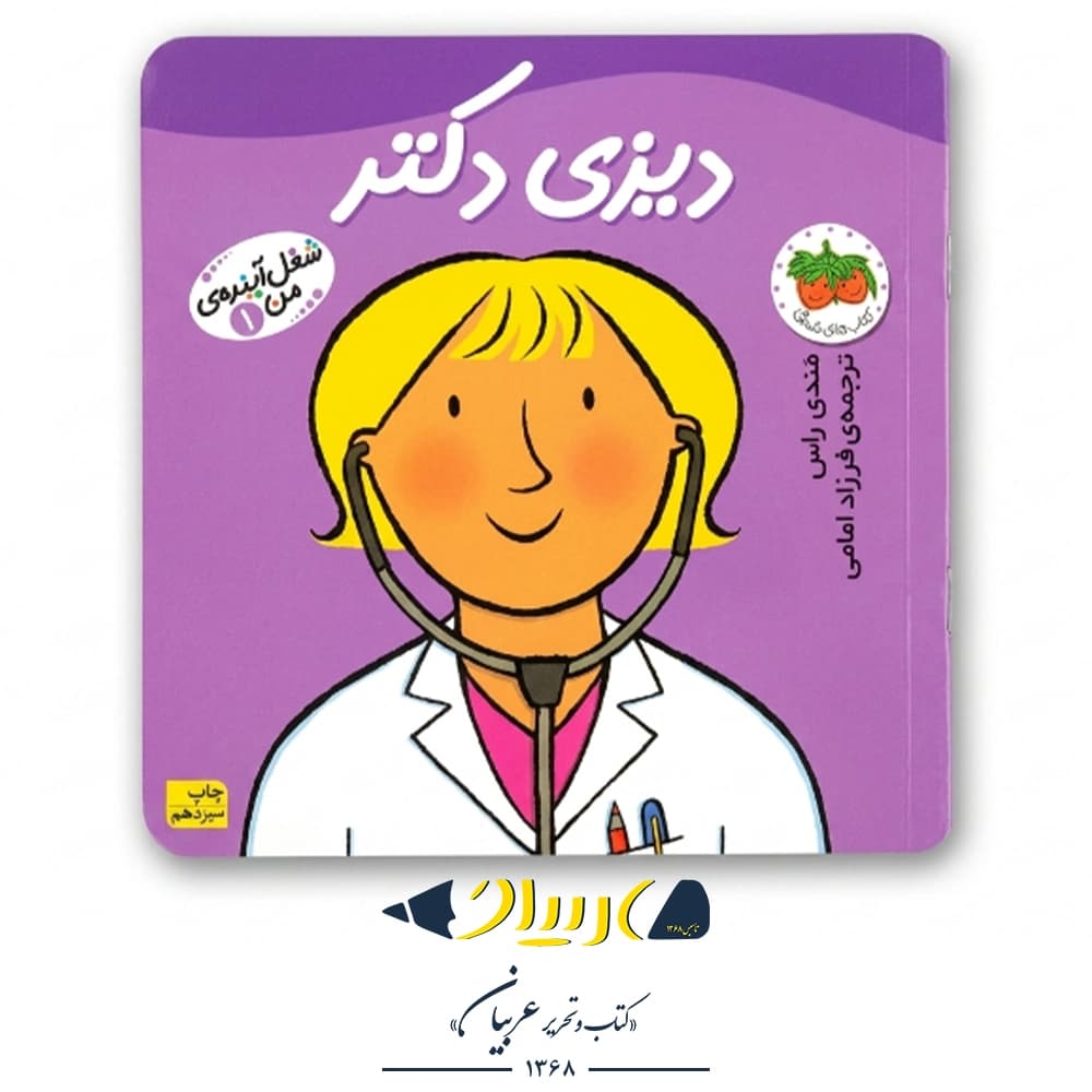 کتاب شغل آینده من ۱ (دیزی دکتر) – مندی راس و رونه رندل (نشر افق)