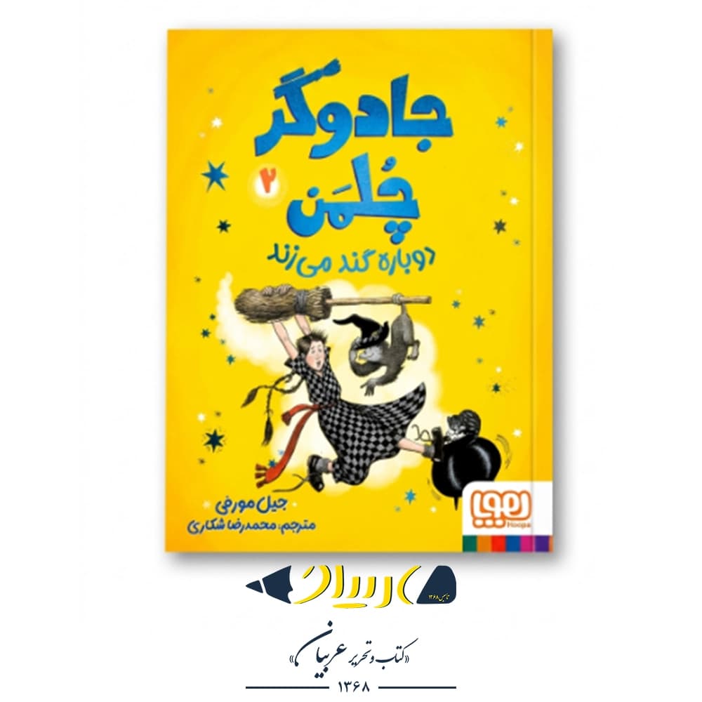 کتاب جادوگر چلمن ۲: دوباره گند می‌زند – جیل مورفی (نشر هوپا)