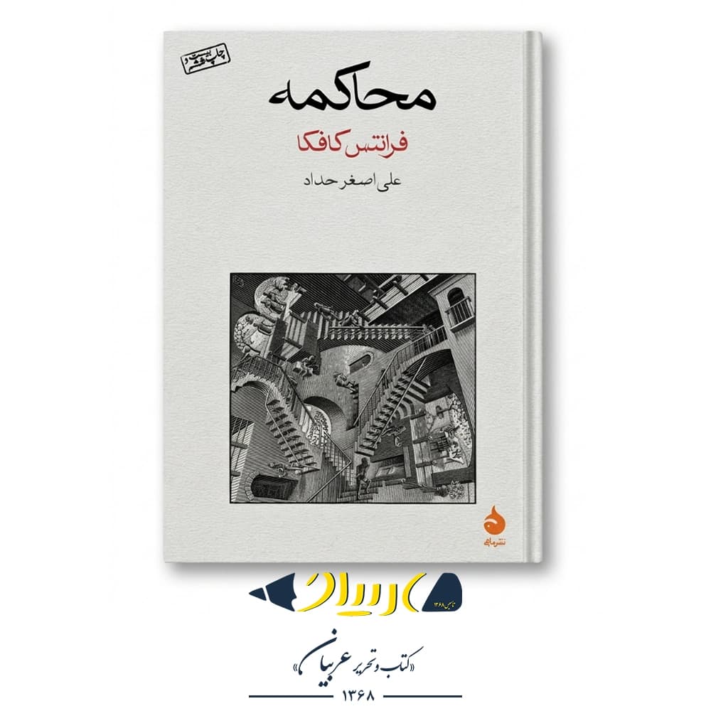 کتاب محاکمه – فرانتس کافکا (نشر ماهی)