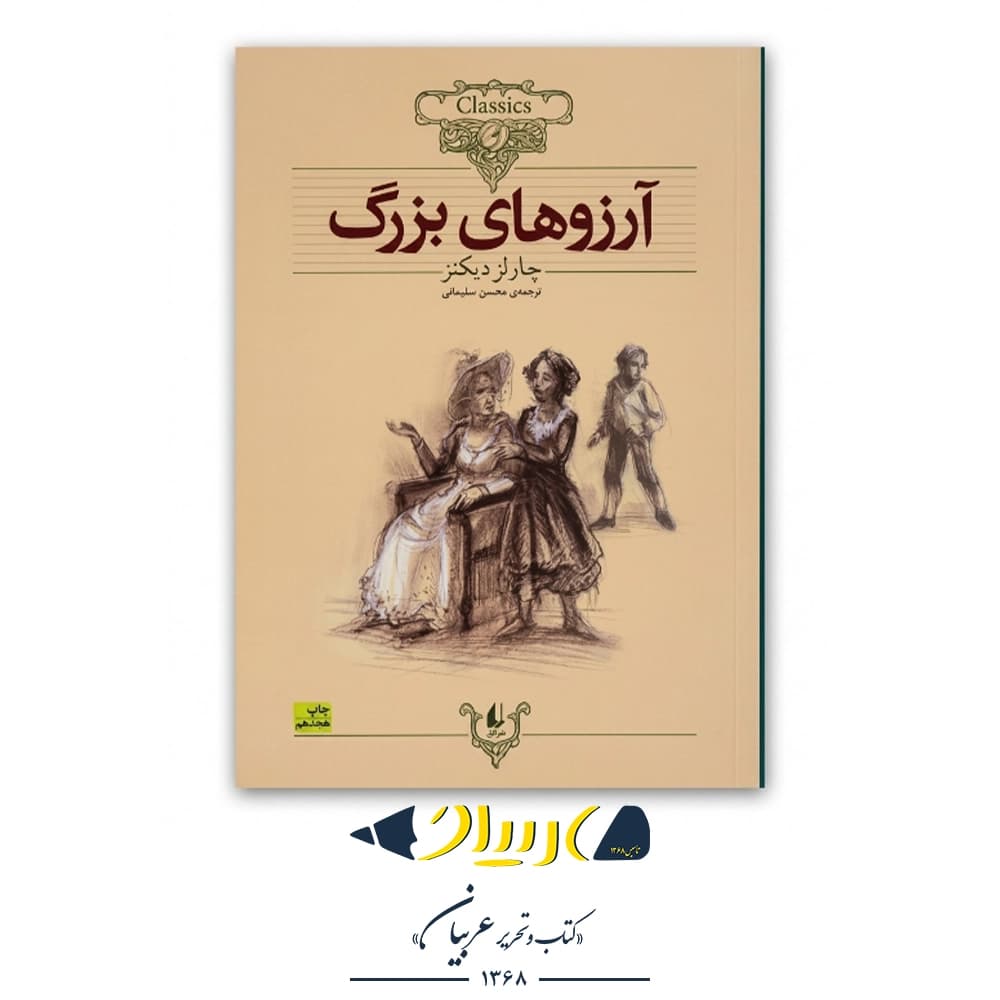 کتاب آرزوهای بزرگ – چارلز دیکنز (نشر افق)