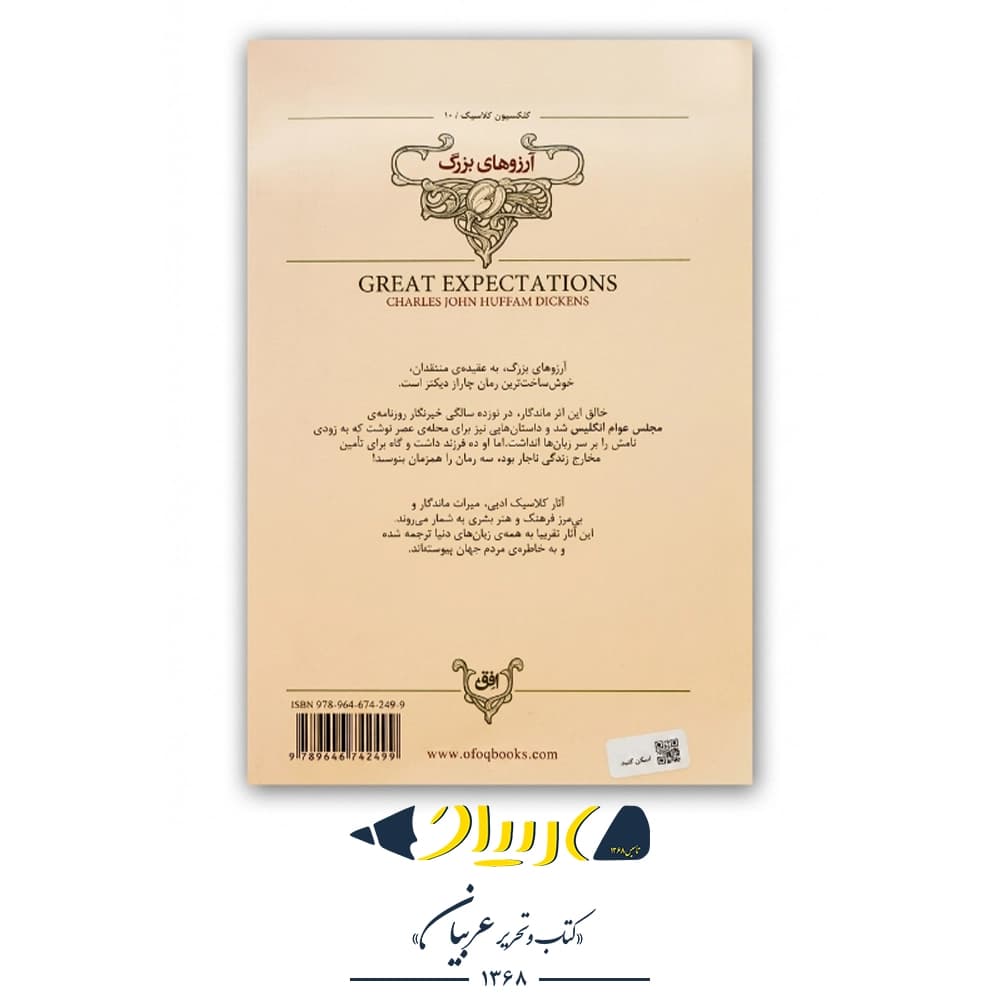 کتاب آرزوهای بزرگ – چارلز دیکنز (نشر افق) — تصویر ۲