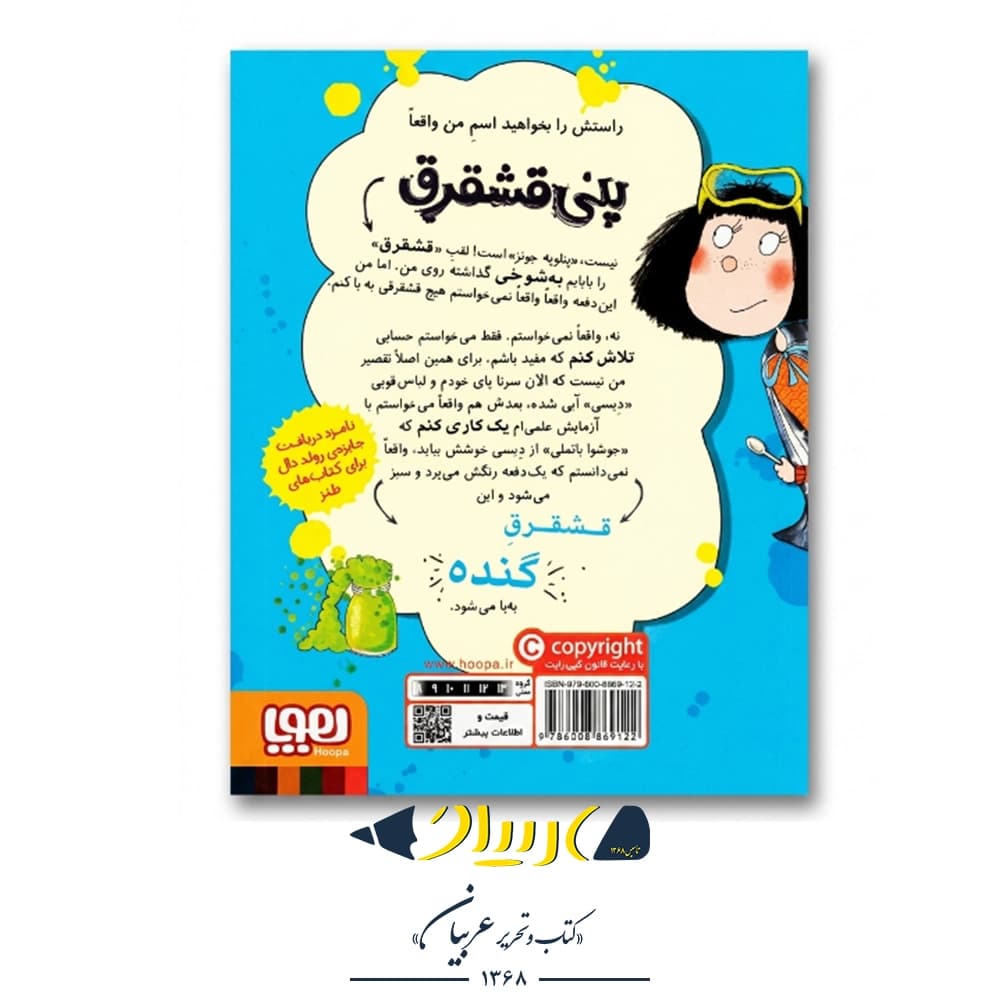 کتاب پنی قشقرق ۳ (ته آتیشپارههای دنیا) – جوآنا نادین (نشر هوپا) — تصویر ۲