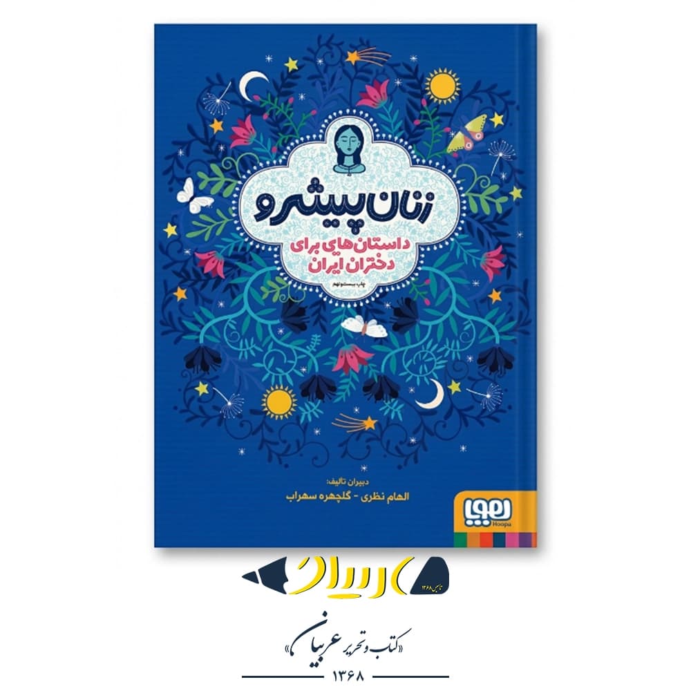 کتاب زنان پیشرو – نشر هوپا