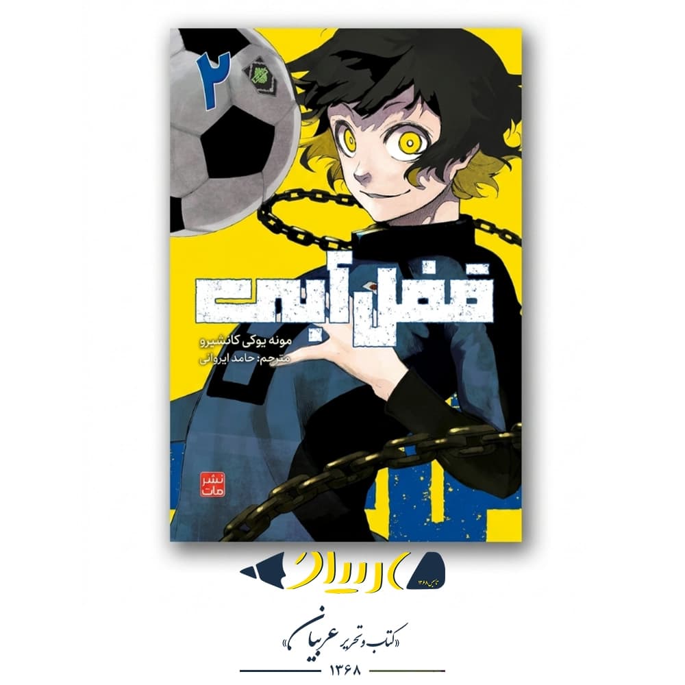 کتاب قفل آبی ۲ (بلو لاک) – مونه یوکی کانشیرو (نشر مات)