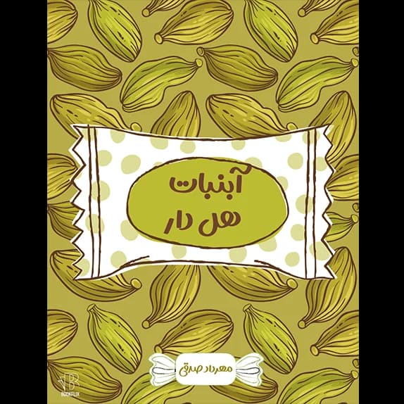 آبنبات هل دار – کتاب الکترونیکی فارسی