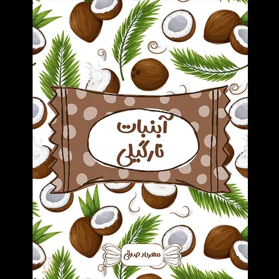 آبنبات نارگیلی – کتاب الکترونیکی فارسی