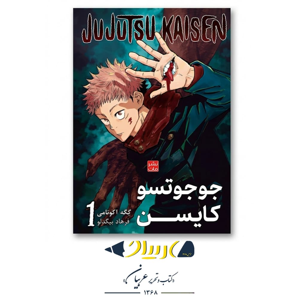 کتاب مانگا جوجوتسو کایسن ۱ – گگه اکوتامی (نشر مات)