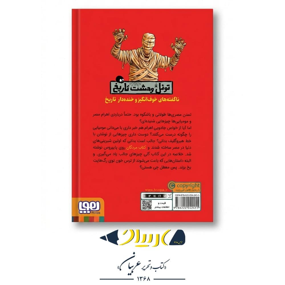 کتاب تونل وحشت تاریخ (مصری‌های خفن) – تری دی‌یری و پیتر هپل‌وایت (نشر هوپا) — تصویر ۲