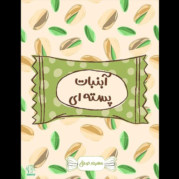 آبنبات پسته ای – کتاب الکترونیکی فارسی