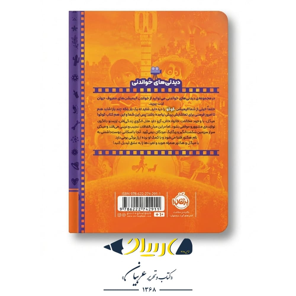 کتاب کوکو (مجموعه دیدنی‌های خواندنی) – آنجلا سروانتس (نشر پرتقال) — تصویر ۲