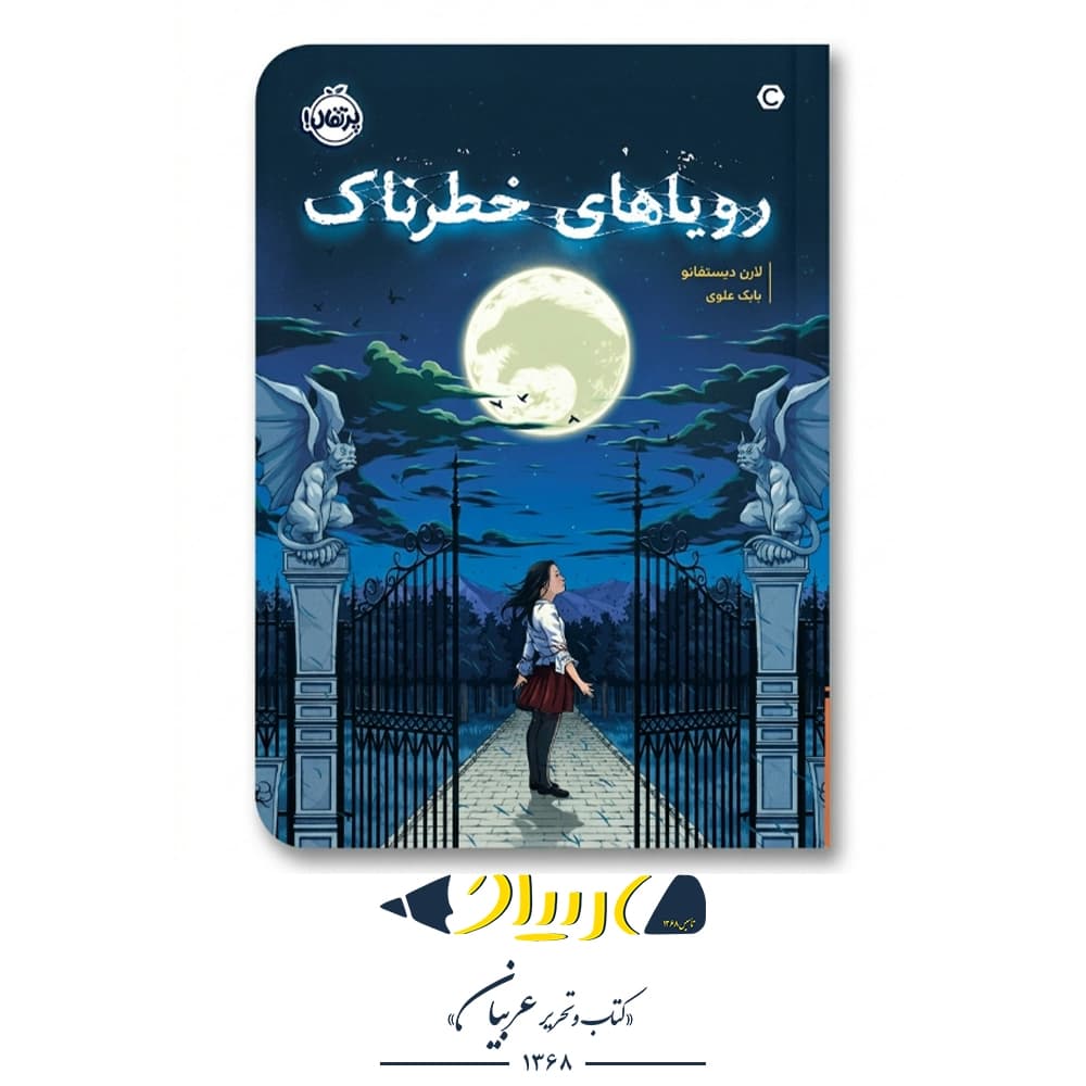 کتاب رویاهای خطرناک (Dreaming Dangerous) – لارن دیستفانو (نشر پرتقال)