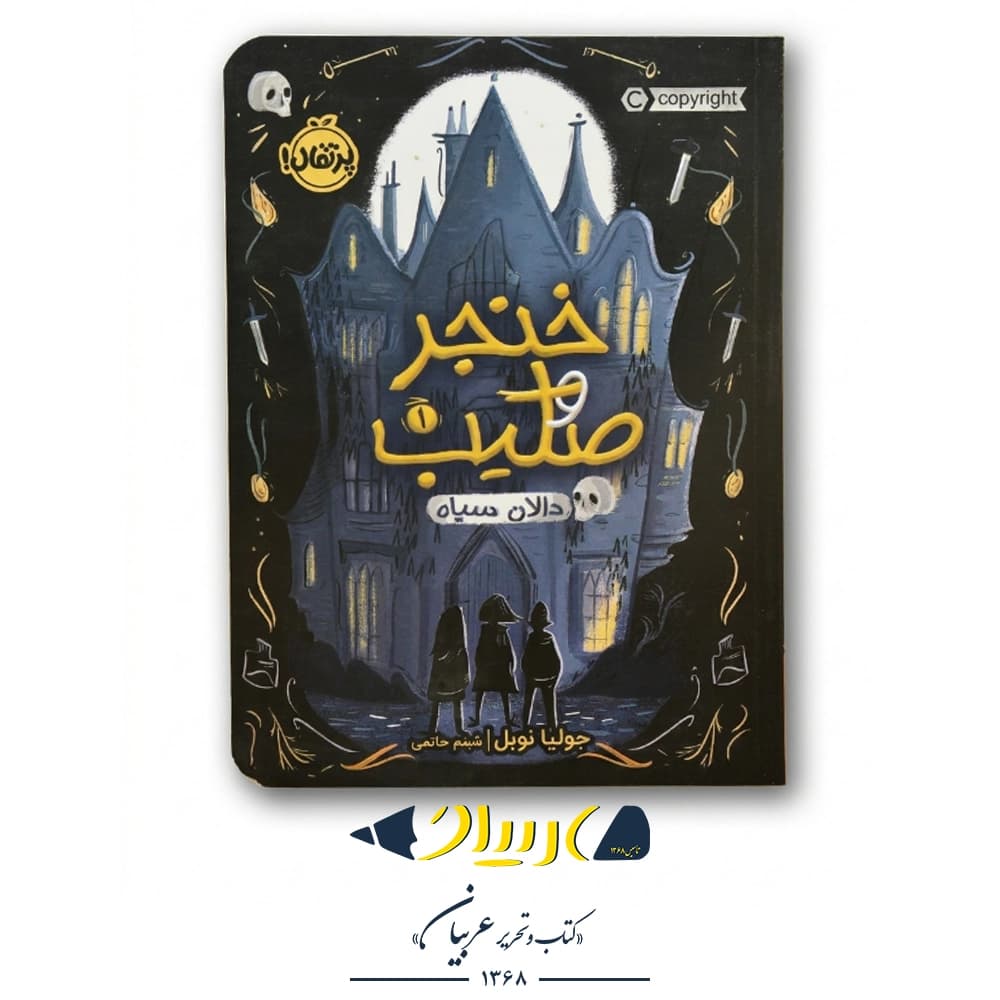 کتاب خنجر و صلیب (جلد اول: دالان سیاه) – جولیا نوبل (نشر پرتقال)