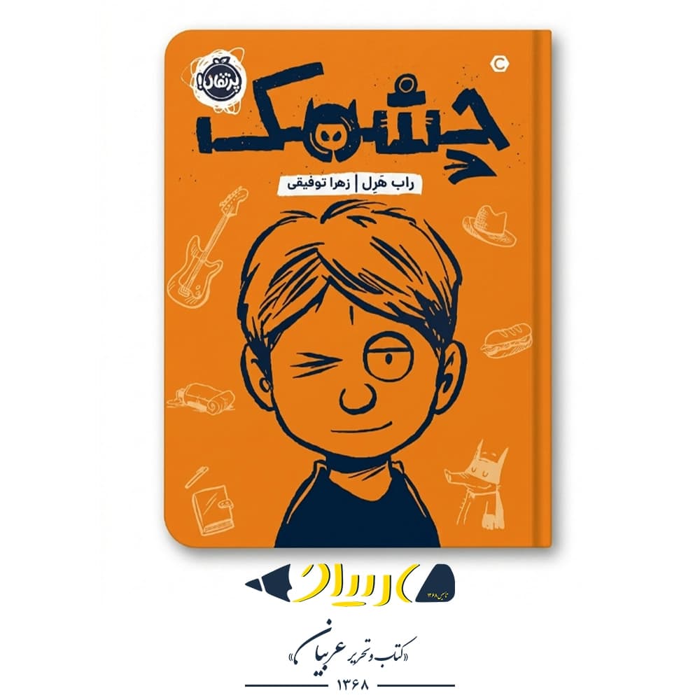 کتاب چشمک – راب هرل (نشر پرتقال)