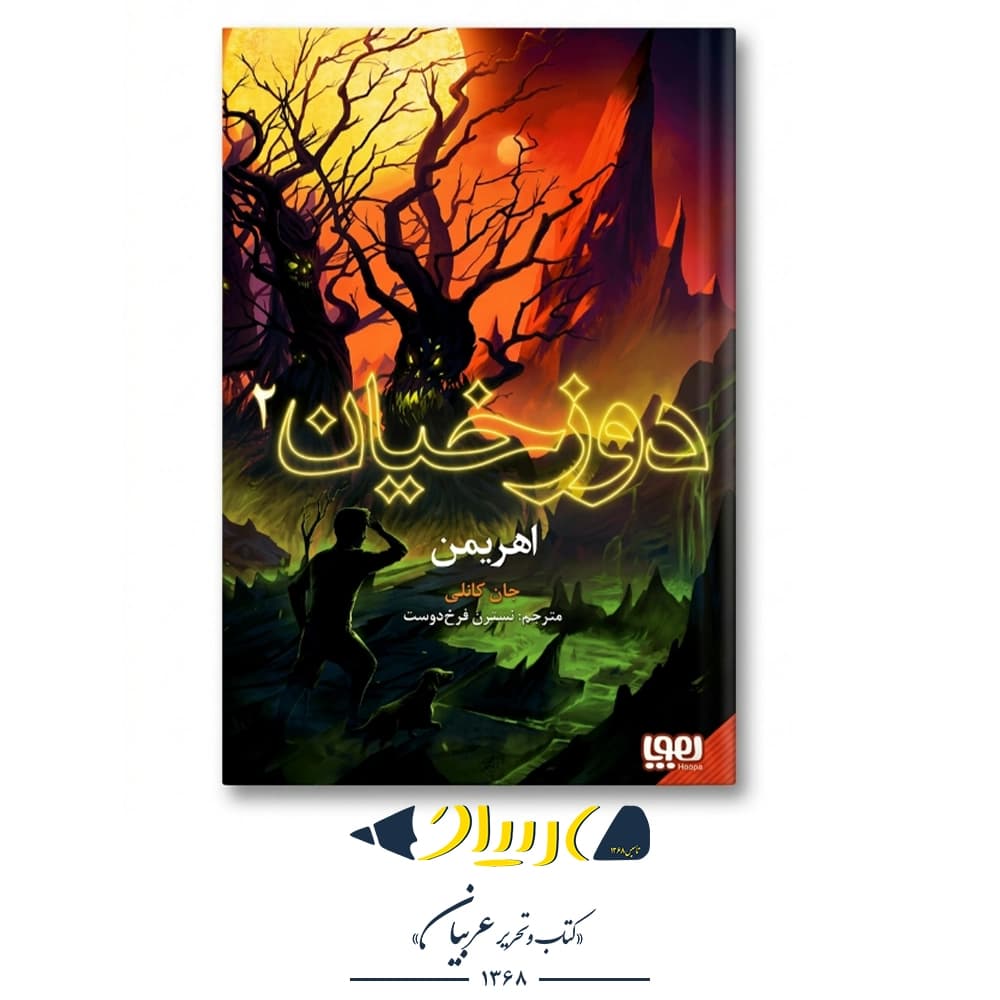 کتاب دوزخیان ۲ (اهریمن) – جان کانلی (نشر هوپا)