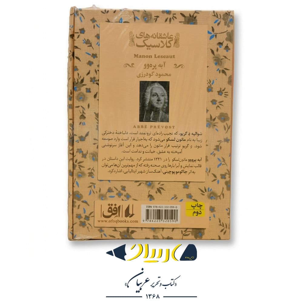 کتاب مانون لسکو (عاشقانه‌های کلاسیک) – آبه پره‌وو (نشر افق) — تصویر ۲