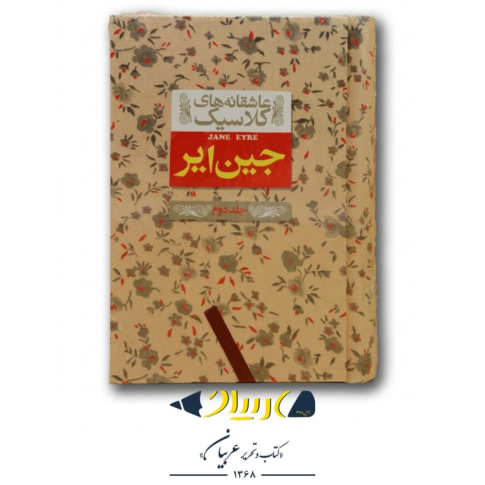 کتاب جین ایر (جلد دوم) – شارلوت برونته (نشر افق)