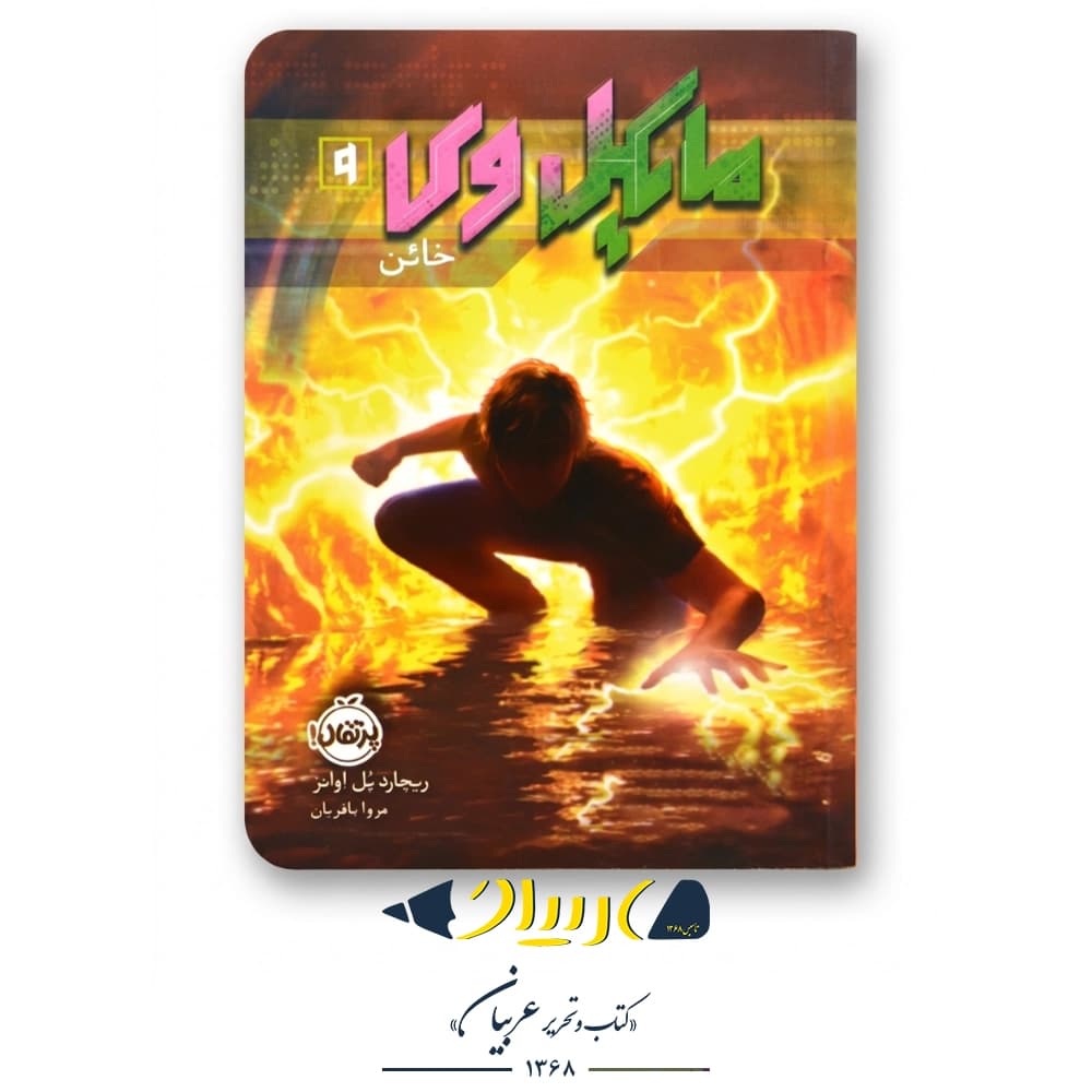 کتاب مایکل وی ۹ (خائن) – ریچارد پل اوانز (نشر پرتقال)