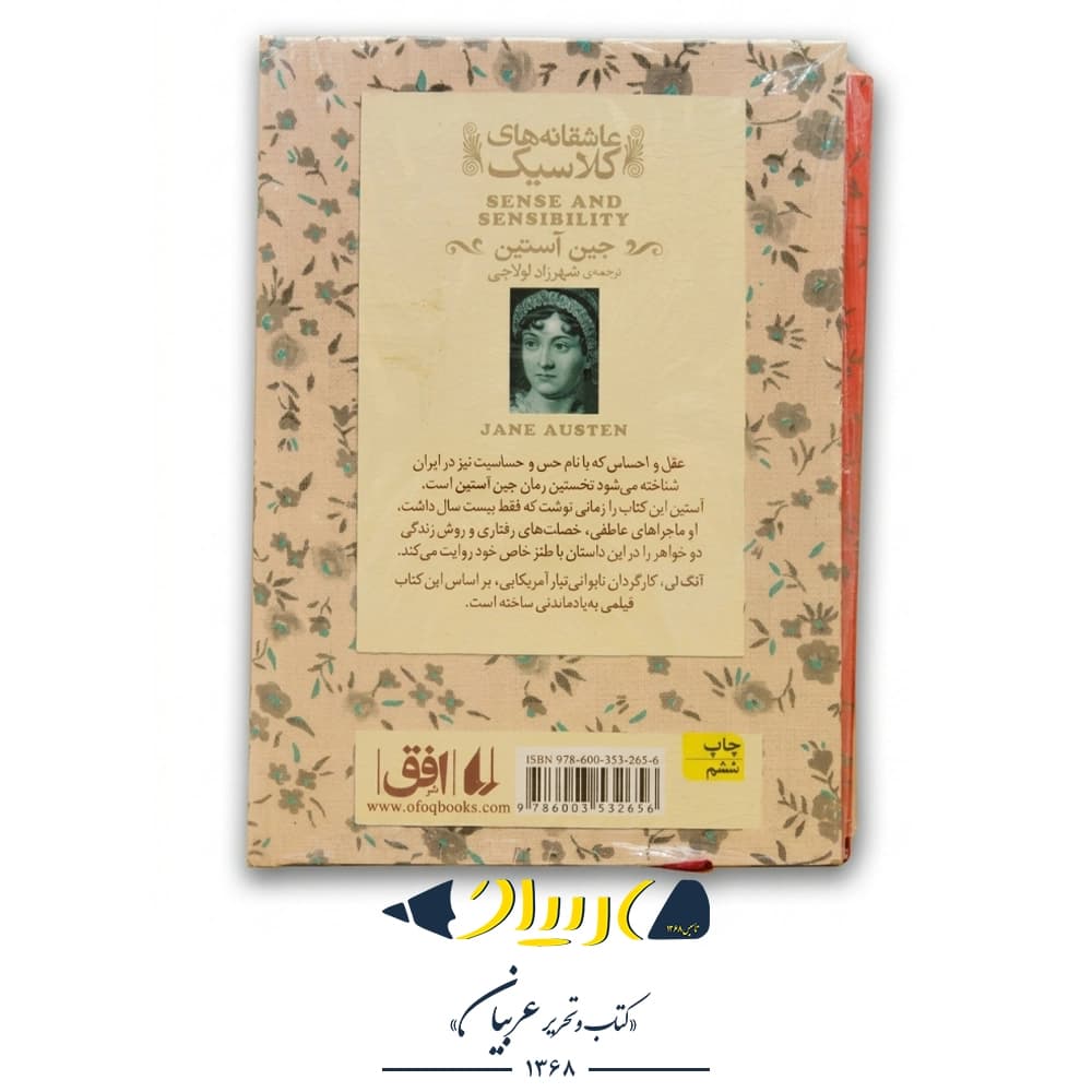 کتاب عقل و احساس – جین آستین (نشر افق) — تصویر ۲