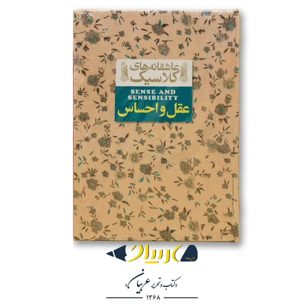 کتاب عقل و احساس – جین آستین (نشر افق)