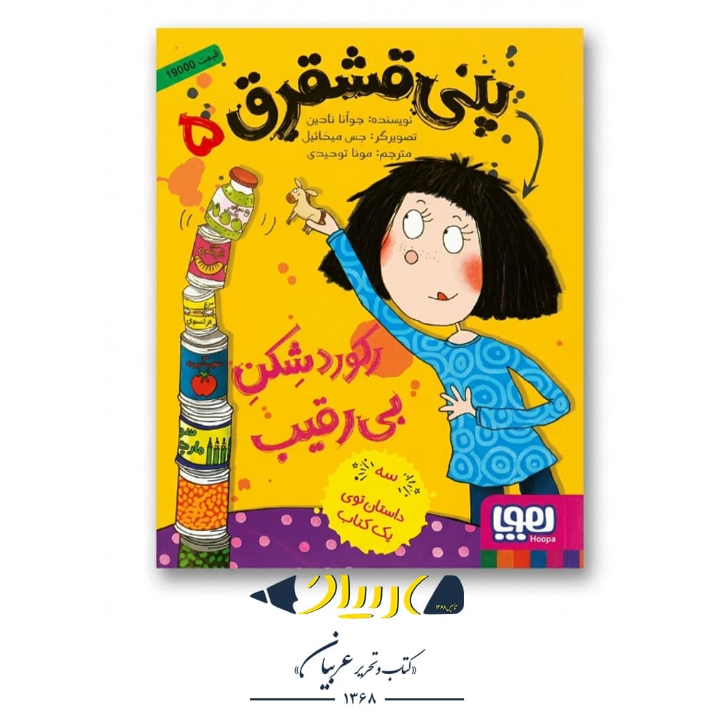کتاب پنی قشقرق ۵ (رکوردشکن بی‌رقیب) – جوآنا نادین (نشر هوپا)