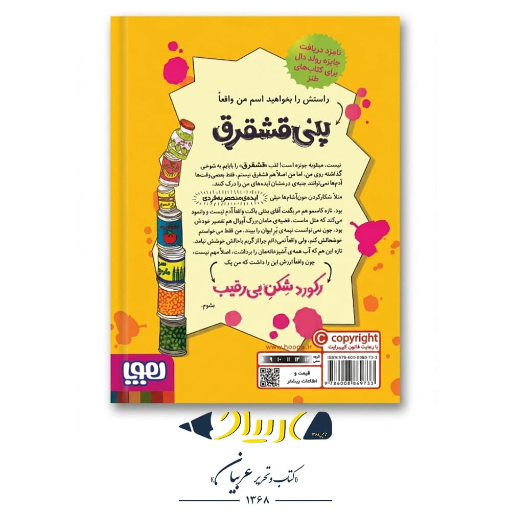 کتاب پنی قشقرق ۵ (رکوردشکن بی‌رقیب) – جوآنا نادین (نشر هوپا) — تصویر ۲