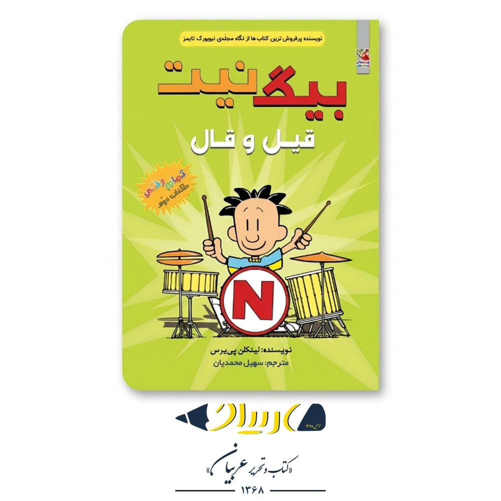 کتاب بیگ نیت ۲ (قیل و قال) – لینکلن پی یرس (نشر سایه‌گستر)