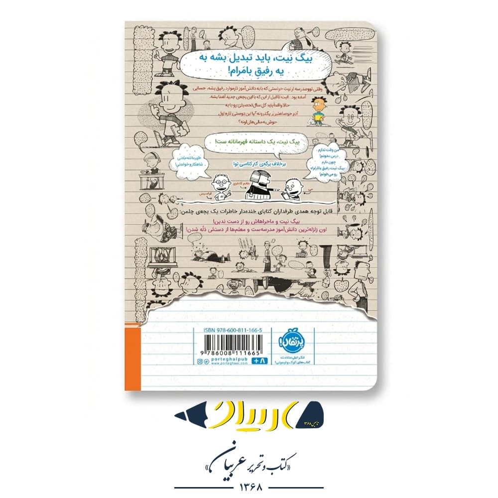 کتاب بیگ نیت ۷ (رفیق بامرام) – لینکلن پیرس (نشر پرتقال) — تصویر ۲