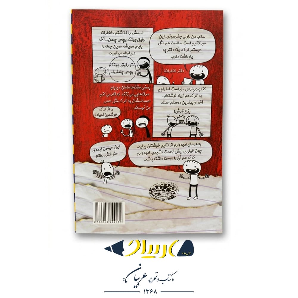 کتاب خاطرات رفیق جینگ بچه‌ی چلمن (جلد ۱) – جف کینی (نشر حوض نقره) — تصویر ۲