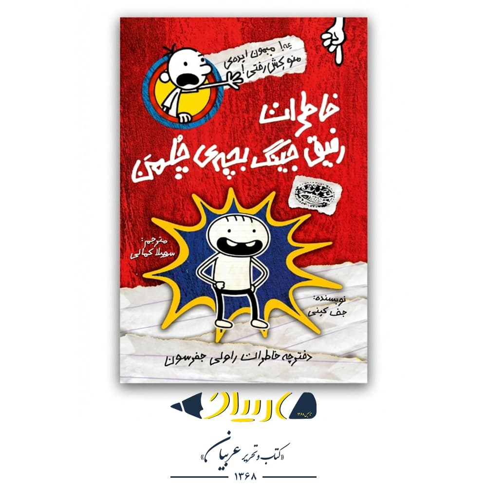 کتاب خاطرات رفیق جینگ بچه‌ی چلمن (جلد ۱) – جف کینی (نشر حوض نقره)