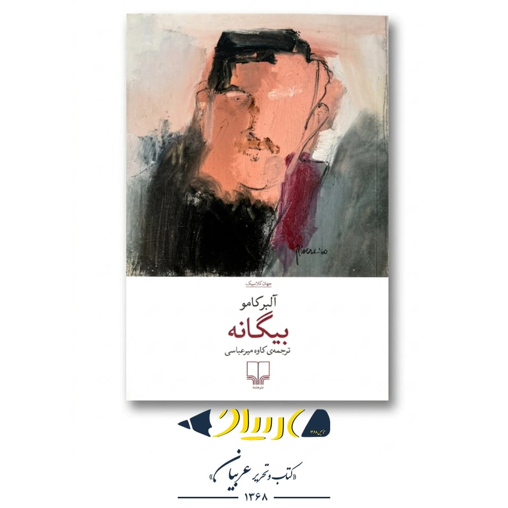 کتاب بیگانه – آلبر کامو (نشر چشمه)