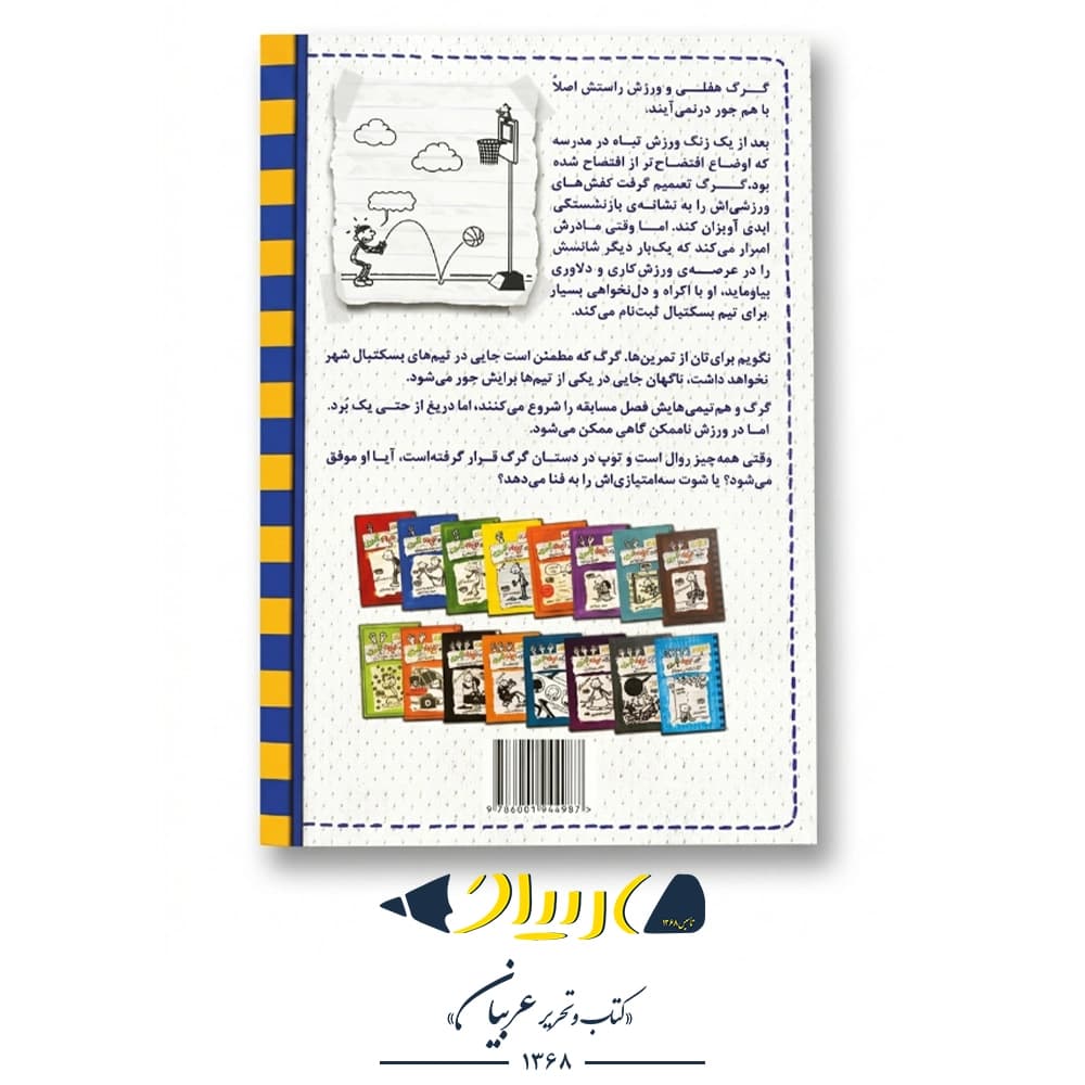 کتاب خاطرات یک بچه‌ی چلمن ۱۷ (شوت از سه‌امتیازی بالاتر!) – جف کینی (نشر حوض نقره) — تصویر ۲