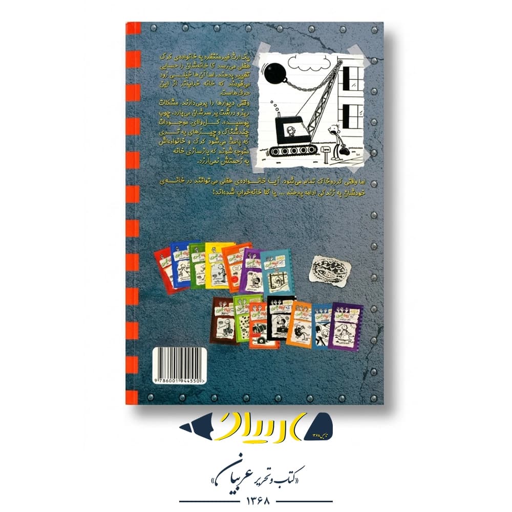 کتاب خاطرات یک بچه‌ی چلمن ۱۵ (خانه خراب کن!) – جف کینی (نشر حوض نقره) — تصویر ۲
