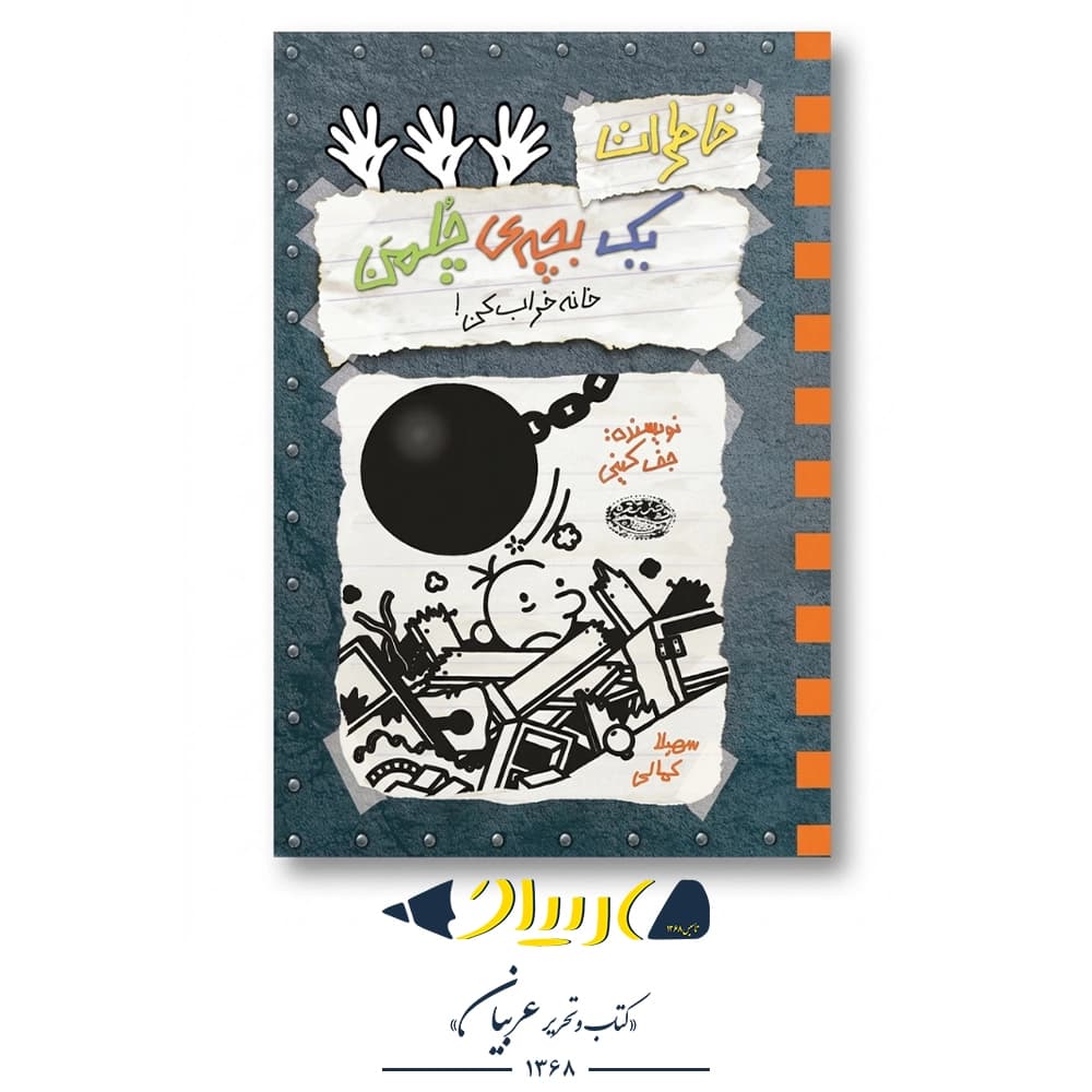 کتاب خاطرات یک بچه‌ی چلمن ۱۵ (خانه خراب کن!) – جف کینی (نشر حوض نقره)