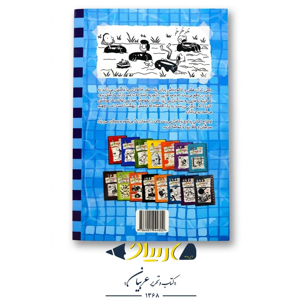 کتاب خاطرات یک بچه‌ی چلمن ۱۶ (همگی داریم رد می‌دهیم!) – جف کینی (نشر حوض نقره) — تصویر ۲