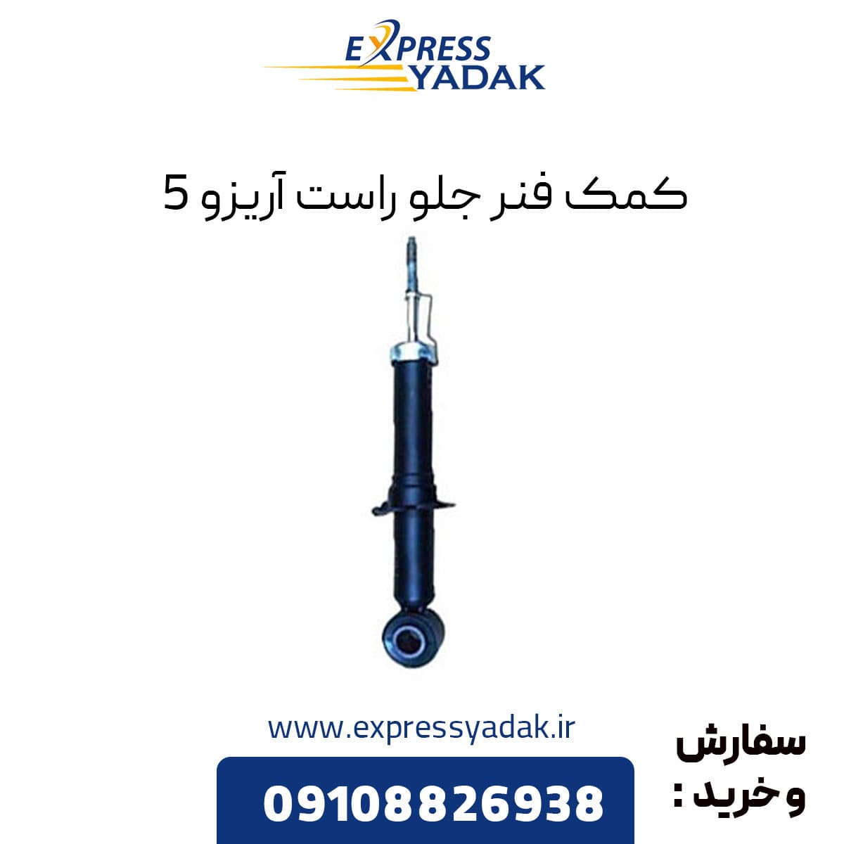 کمک فنر جلو راست آریزو 5 — تصویر ۲