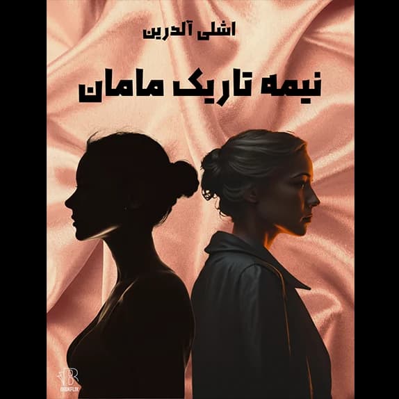 نیمه‌ی تاریک مامان – کتاب الکترونیکی فارسی