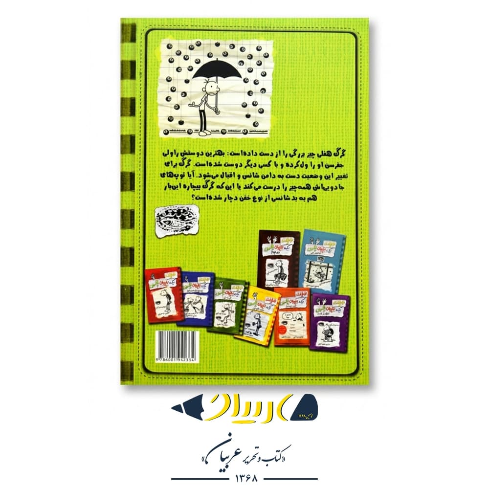 کتاب خاطرات یک بچه‌ی چلمن ۹ (بدشانسی از نوع خفن) – جف کینی (نشر حوض نقره) — تصویر ۲