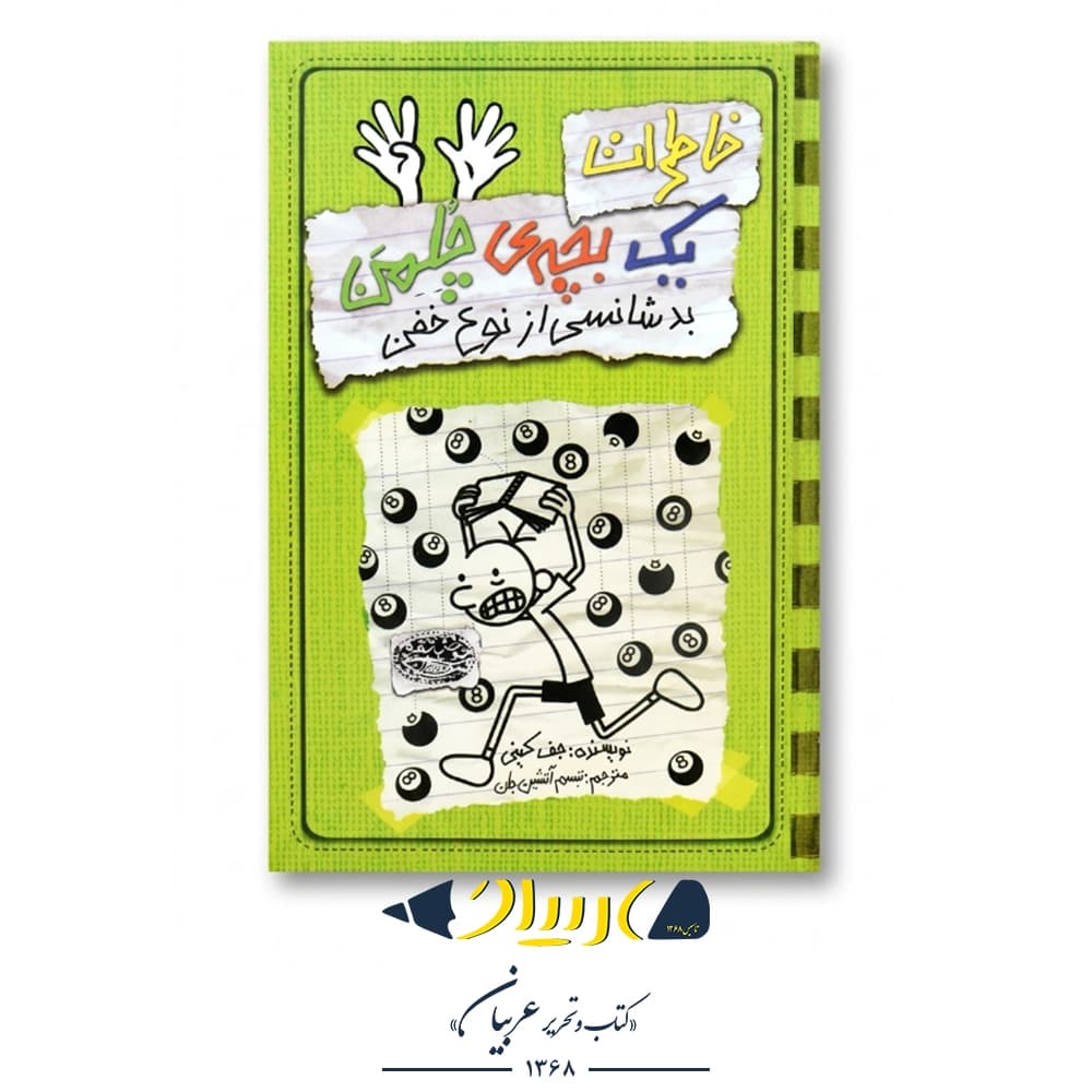 کتاب خاطرات یک بچه‌ی چلمن ۹ (بدشانسی از نوع خفن) – جف کینی (نشر حوض نقره)