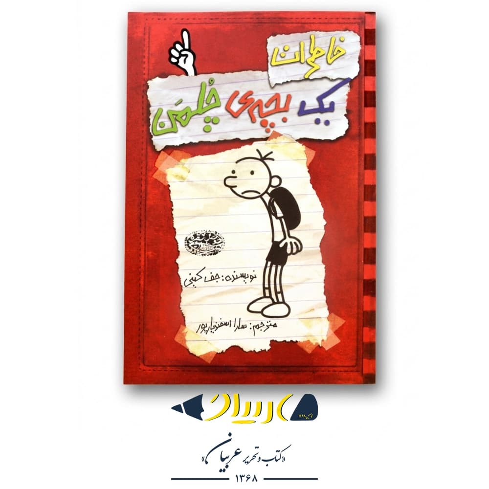 کتاب خاطرات یک بچه‌ی چلمن ۱ – جف کینی (نشر حوض نقره)