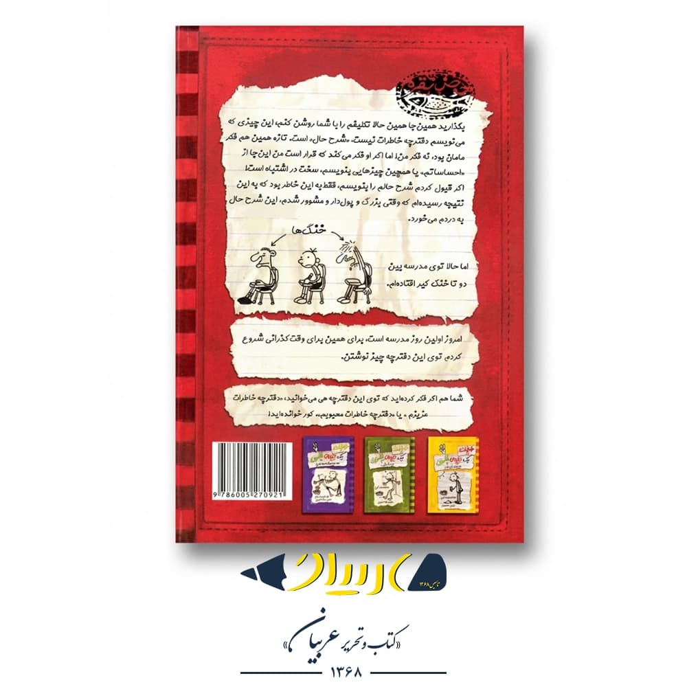 کتاب خاطرات یک بچه‌ی چلمن ۱ – جف کینی (نشر حوض نقره) — تصویر ۲