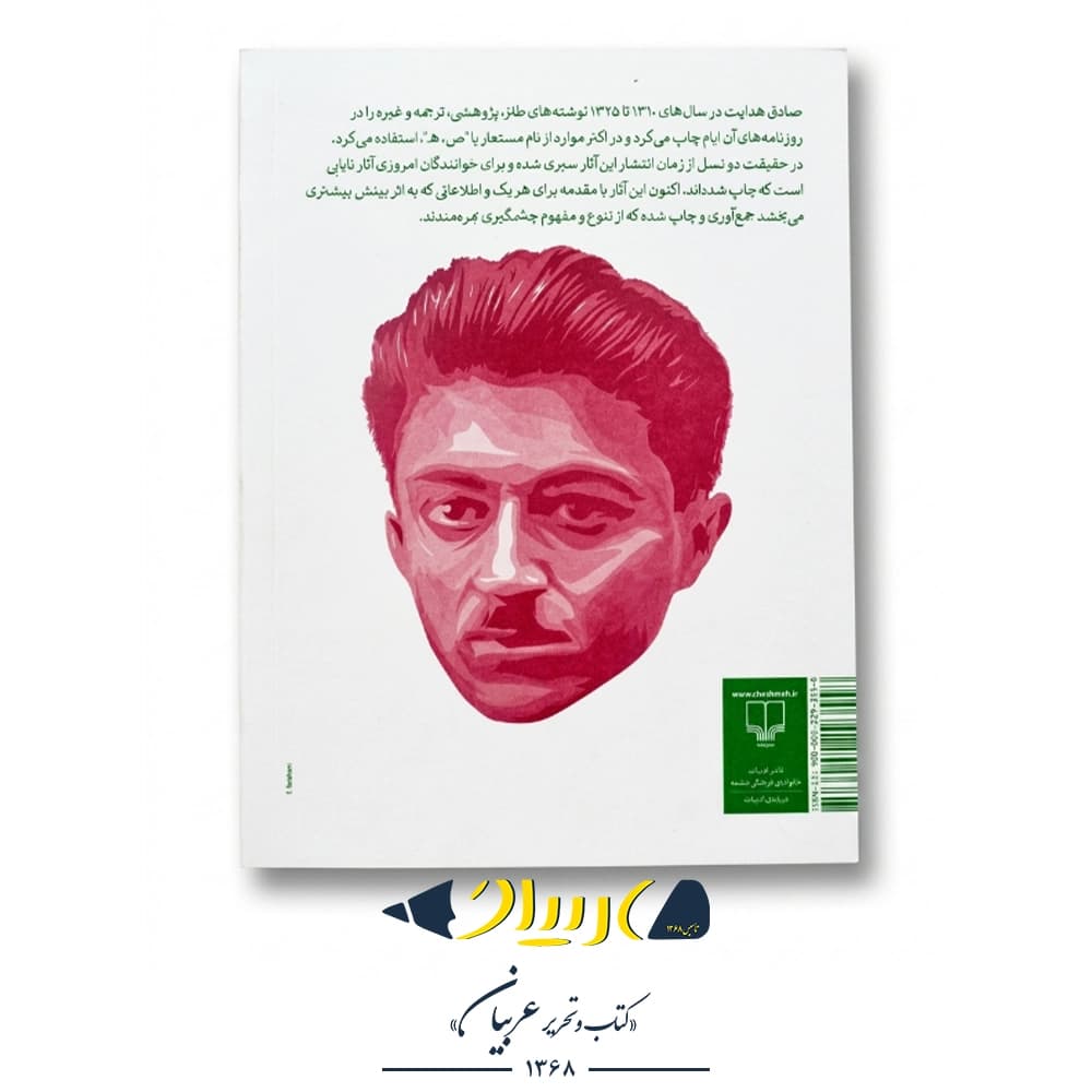 اثار نایاب صادق هدایت – نشر چشمه — تصویر ۲