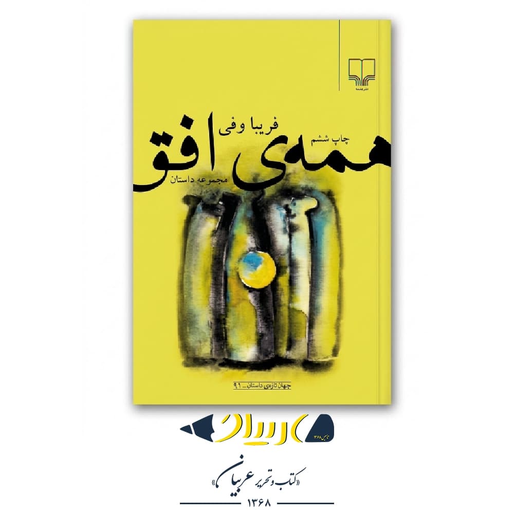 کتاب همه ی افق – فریبا وفی (نشر چشمه)