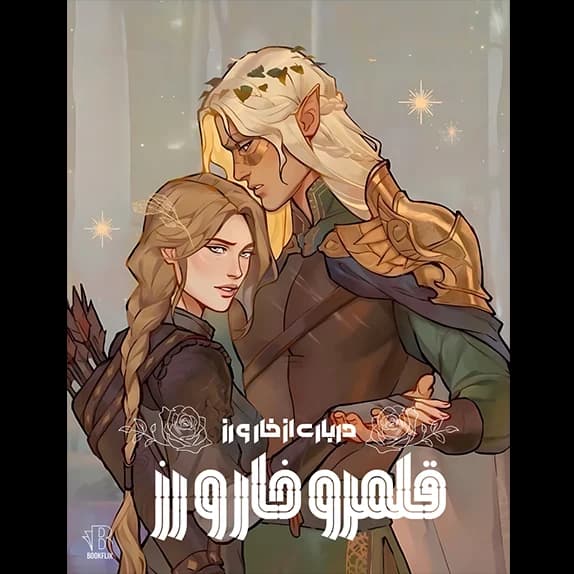 درباری از خار و رز – کتاب الکترونیکی فارسی